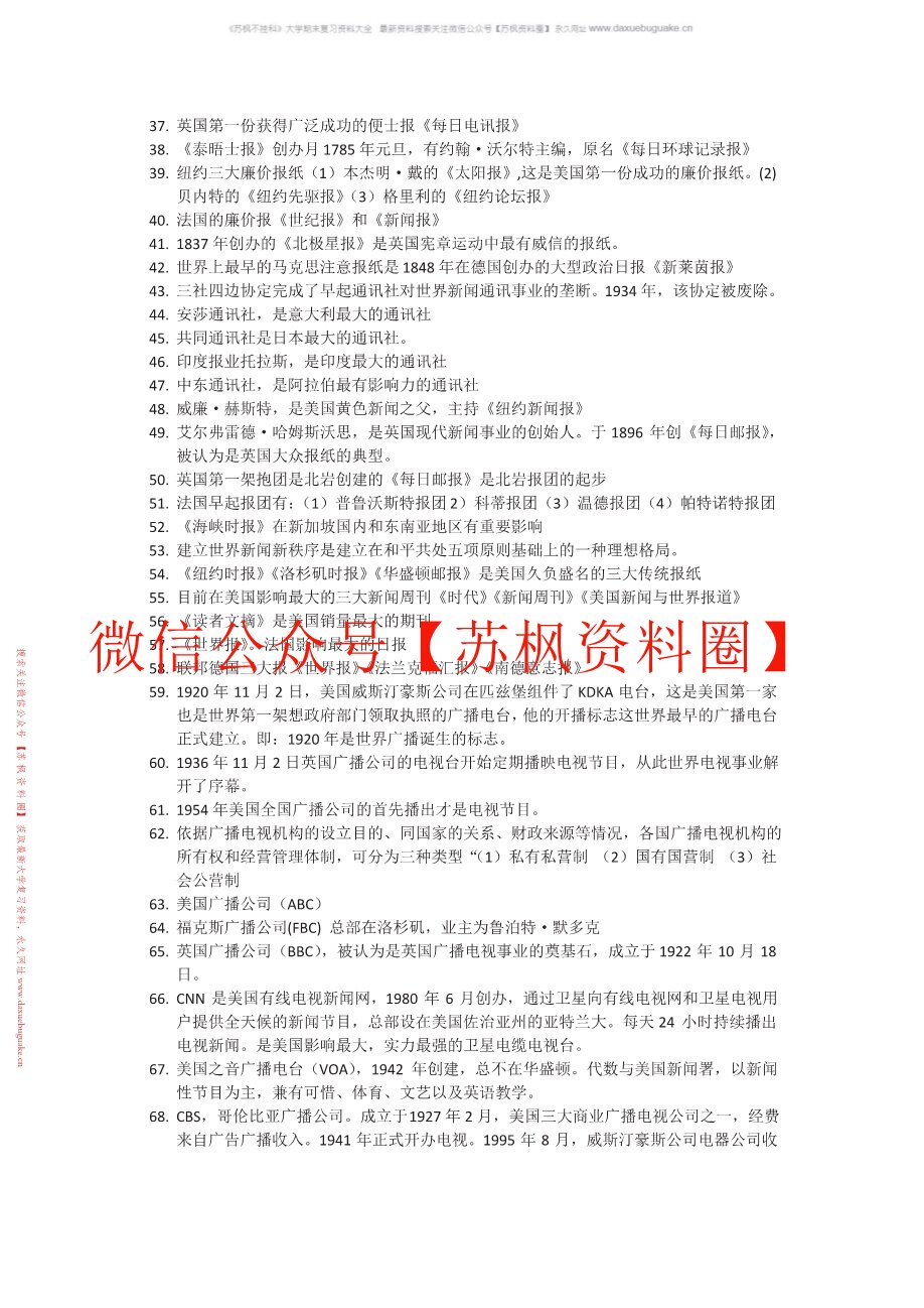 外国新闻事业史